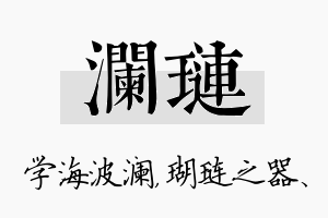 澜琏名字的寓意及含义