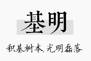 基明名字的寓意及含义