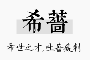 希蔷名字的寓意及含义