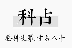 科占名字的寓意及含义