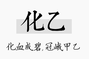 化乙名字的寓意及含义