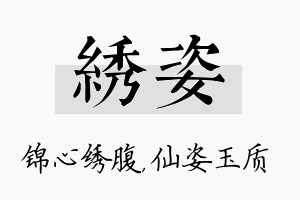 绣姿名字的寓意及含义