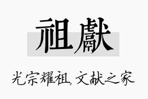 祖献名字的寓意及含义