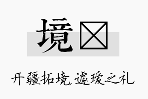 境瑷名字的寓意及含义