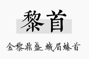 黎首名字的寓意及含义