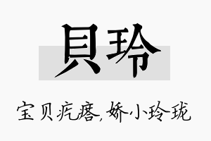 贝玲名字的寓意及含义