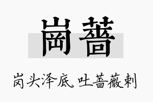 岗蔷名字的寓意及含义