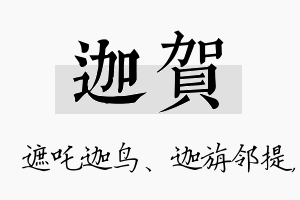 迦贺名字的寓意及含义