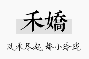 禾娇名字的寓意及含义