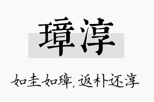 璋淳名字的寓意及含义