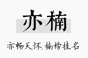 亦楠名字的寓意及含义