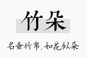 竹朵名字的寓意及含义