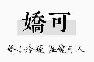 娇可名字的寓意及含义