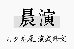 晨演名字的寓意及含义