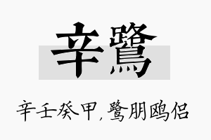 辛鹭名字的寓意及含义