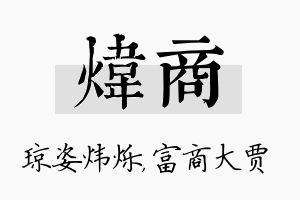 炜商名字的寓意及含义