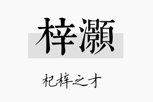 梓灝名字的寓意及含义