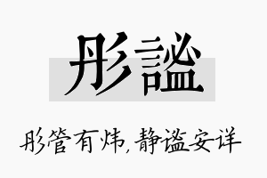 彤谧名字的寓意及含义