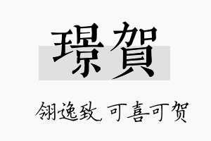 璟贺名字的寓意及含义