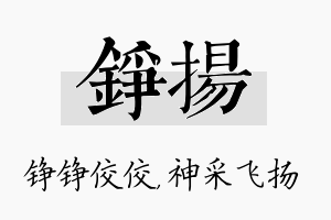 铮扬名字的寓意及含义