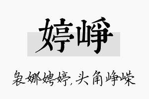 婷峥名字的寓意及含义