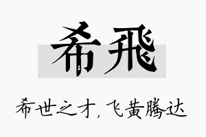 希飞名字的寓意及含义