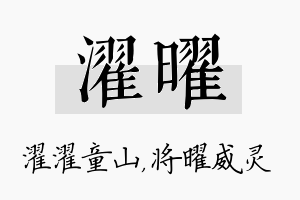 濯曜名字的寓意及含义