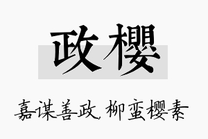 政樱名字的寓意及含义