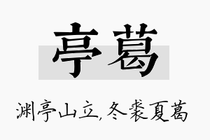 亭葛名字的寓意及含义