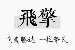 飞擎名字的寓意及含义