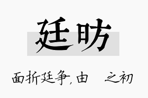 廷昉名字的寓意及含义