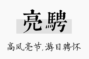 亮骋名字的寓意及含义