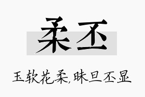 柔丕名字的寓意及含义