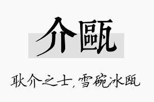 介瓯名字的寓意及含义