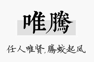 唯腾名字的寓意及含义