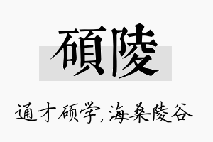 硕陵名字的寓意及含义