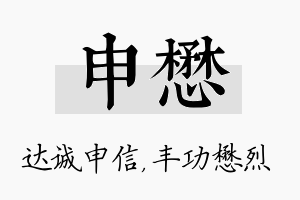 申懋名字的寓意及含义