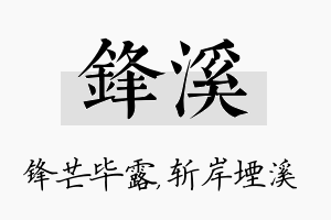 锋溪名字的寓意及含义