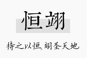 恒翊名字的寓意及含义