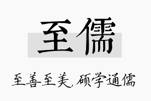 至儒名字的寓意及含义