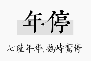 年停名字的寓意及含义