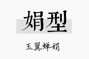 娟型名字的寓意及含义