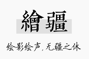 绘疆名字的寓意及含义