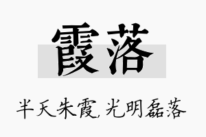 霞落名字的寓意及含义