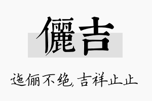 俪吉名字的寓意及含义