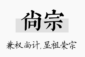 尚宗名字的寓意及含义