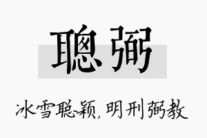 聪弼名字的寓意及含义