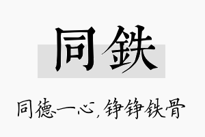 同铁名字的寓意及含义