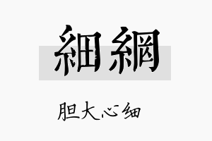 细网名字的寓意及含义