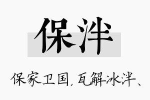 保泮名字的寓意及含义